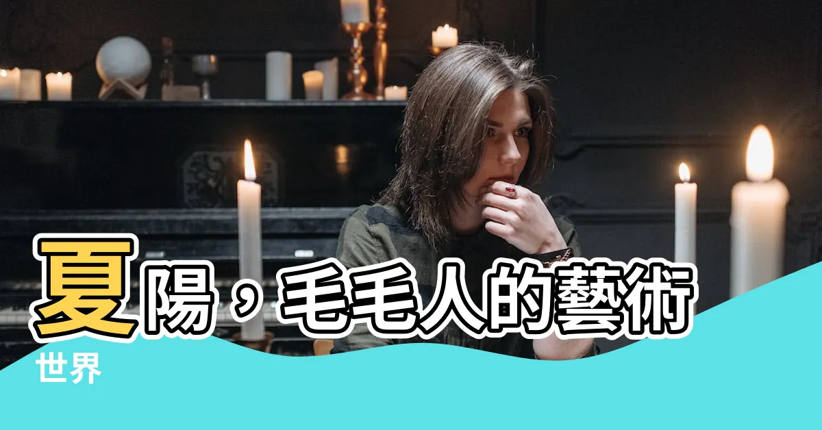 【夏陽 毛毛人】夏陽，毛毛人的藝術世界