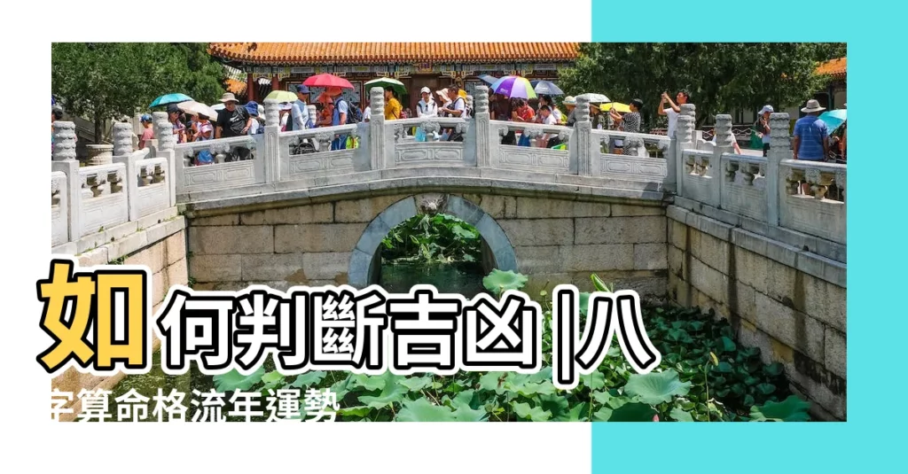 如何判斷吉凶 |八字算命格流年運勢 |免費八字五行算命 |【時辰八字與流年】