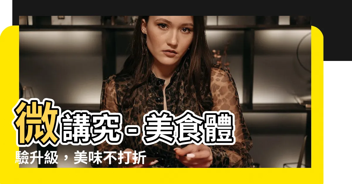 【微講究】微講究 - 美食體驗升級，美味不打折