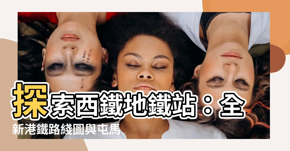【西鐵地鐵站】探索西鐵地鐵站：全新港鐵路綫圖與屯馬綫一同前進