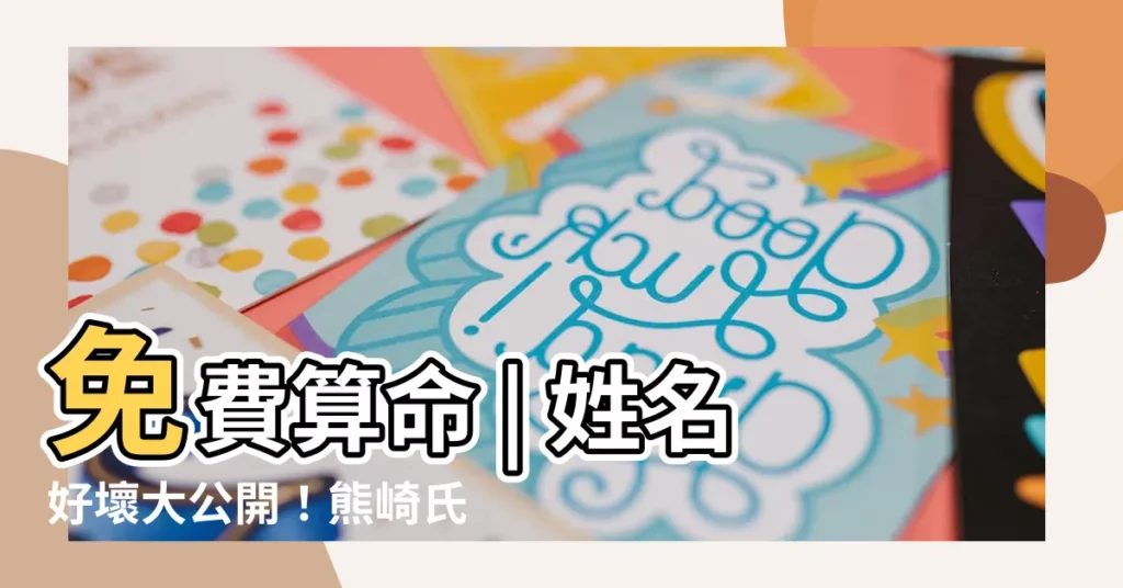 【熊崎氏姓名學】免費算命 | 姓名好壞大公開！熊崎氏姓名學幫你破解姓名秘密