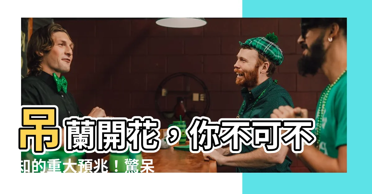 【吊蘭開花】吊蘭開花，你不可不知的重大預兆！驚呆花農！