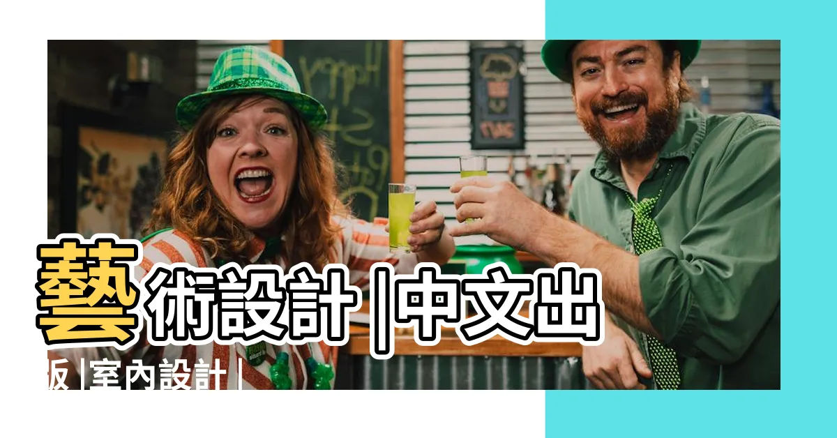 【室內設計 書】藝術設計 |中文出版 |室內設計 |