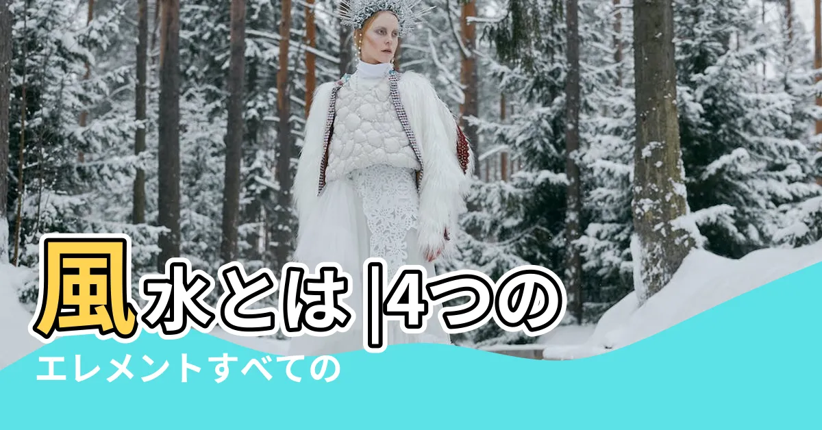 【風水土火】風水とは |4つのエレメントすべての相性とは |色の意味 |
