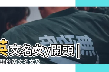 【女寶寶y開頭的英文名】英文名女y開頭 |Y開頭的英文名女及寓意 |有什麼適合女生的Y開頭的英文名 |
