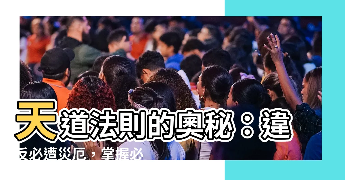 【天道法則】天道法則的奧秘：違反必遭災厄，掌握必能主宰人生