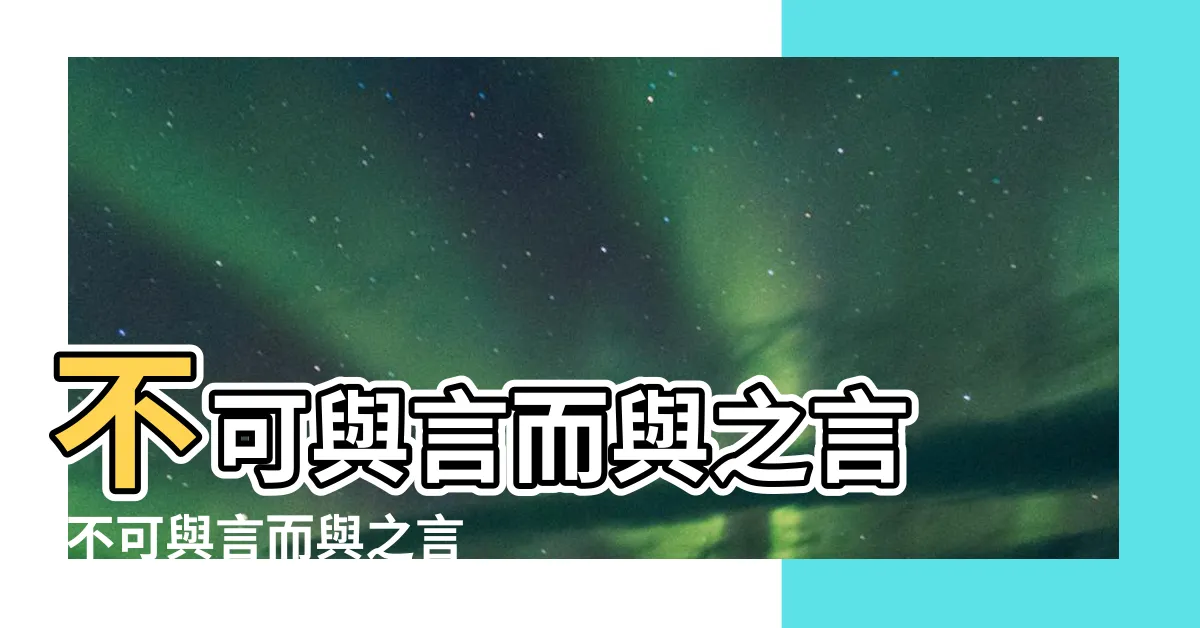 【可與言而不與之言】不可與言而與之言 |不可與言而與之言 |不可與言而與之言 |