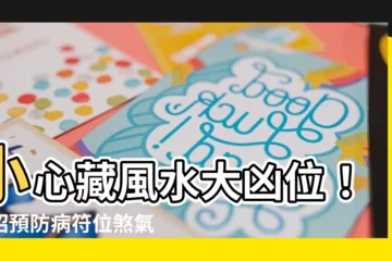 【病符位化解2023】小心藏風水大凶位！一招預防病符位煞氣破壞家宅安康