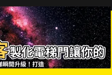 【電梯門顏色】客製化電梯門讓你的電梯瞬間升級！打造獨一無二的電梯門顏色