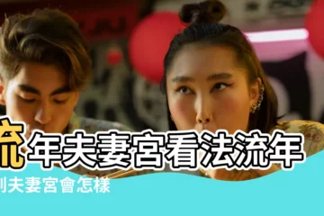 【流年婚姻宮怎麼看】流年夫妻宮看法流年走到夫妻宮會怎樣 |看你的流年夫妻宮 |2023感情婚姻重點 |