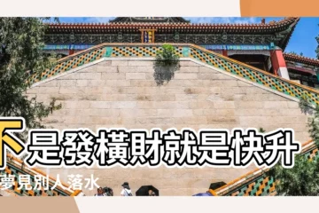【做夢夢到和別人堵水】不是發橫財就是快升職 |夢見別人落水 |夢到這19個情景 |