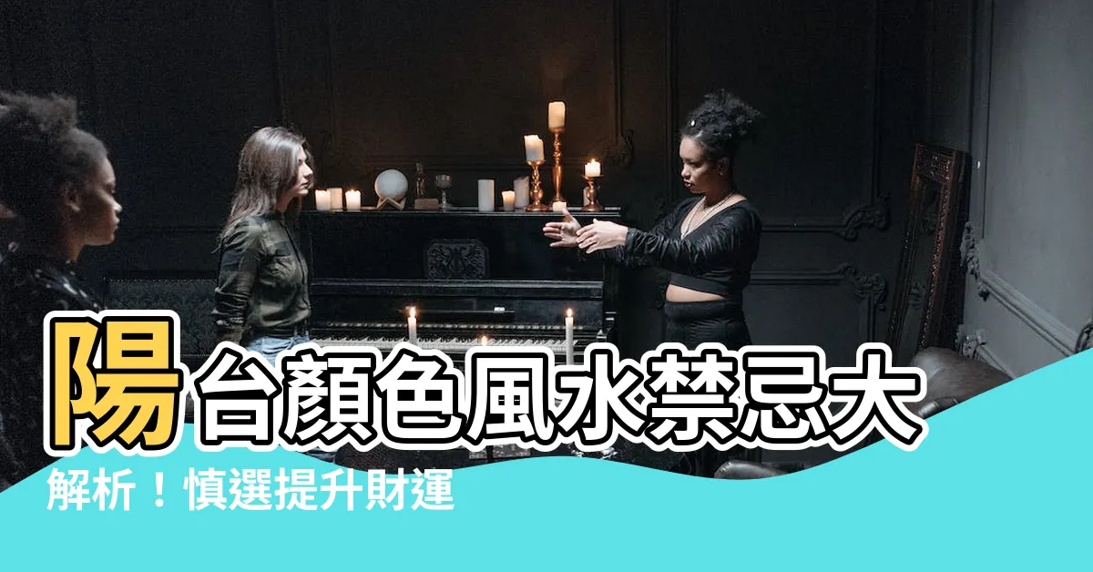 【陽台顏色】陽台顏色風水禁忌大解析！慎選提升財運