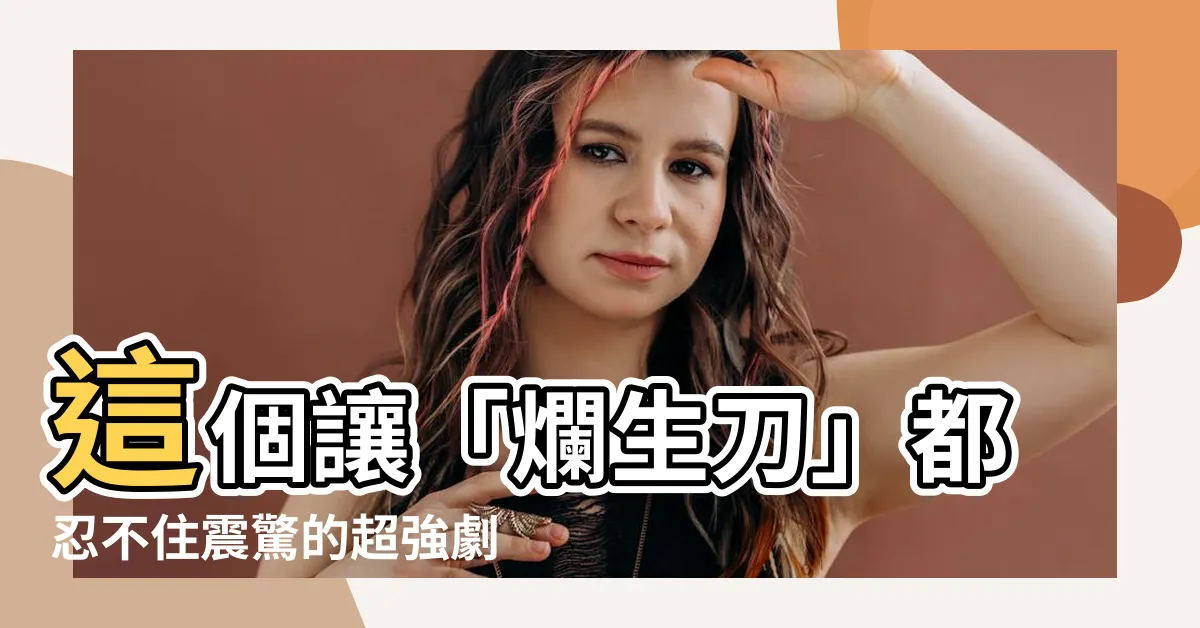 【爛生刀】這個讓「爛生刀」都忍不住震驚的超強劇情，你絕對不能錯過！