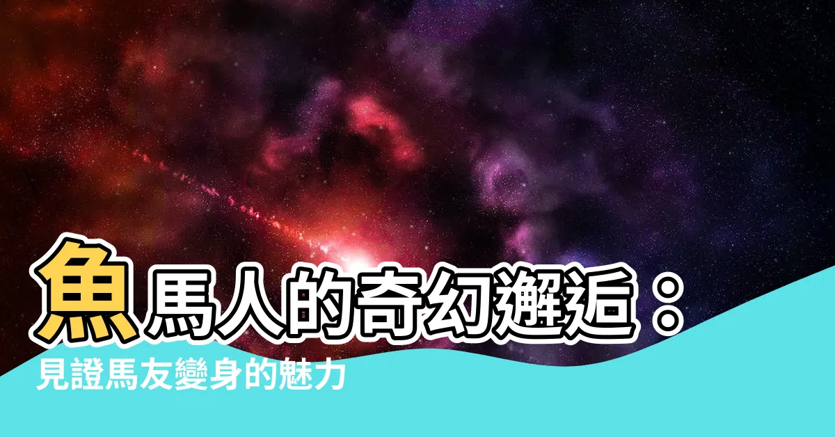 【魚馬人】魚馬人的奇幻邂逅：見證馬友變身的魅力！