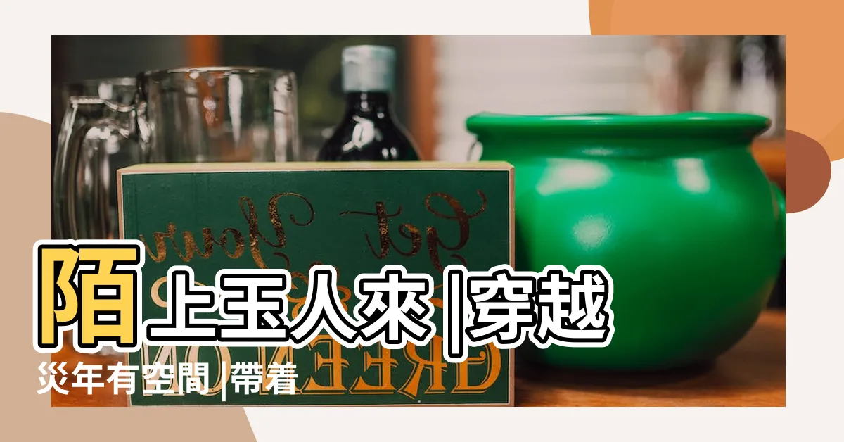 【災年有空間】陌上玉人來 |穿越災年有空間 |帶着全村來致富 |