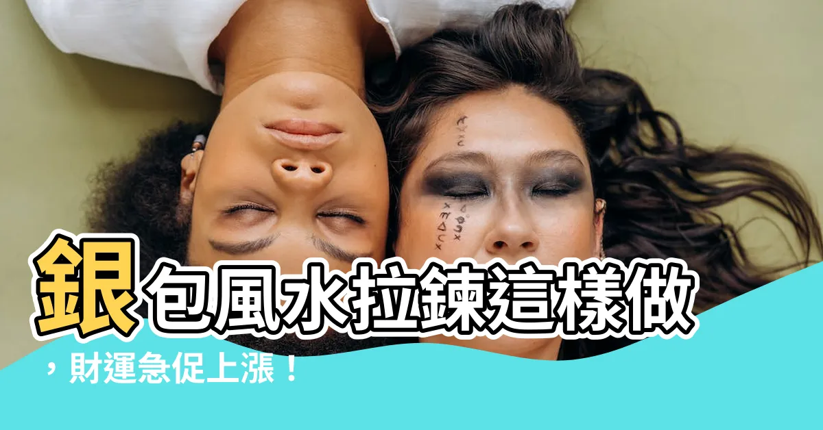 【銀包風水拉鍊】銀包風水拉鍊這樣做，財運急促上漲！