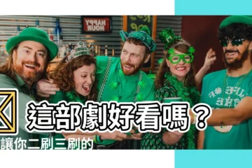 【好看嗎】🔥 這部劇好看嗎？5個讓你二刷三刷的原因大公開！