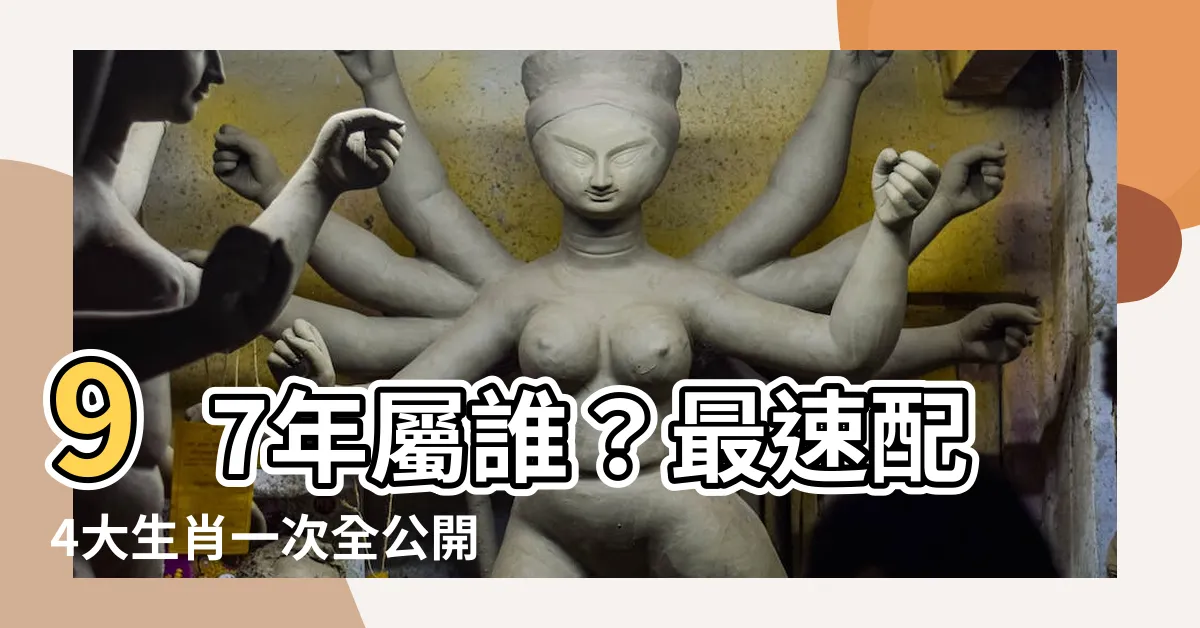 【97年屬】97年屬誰？最速配4大生肖一次全公開，幸福美滿的天作之合！
