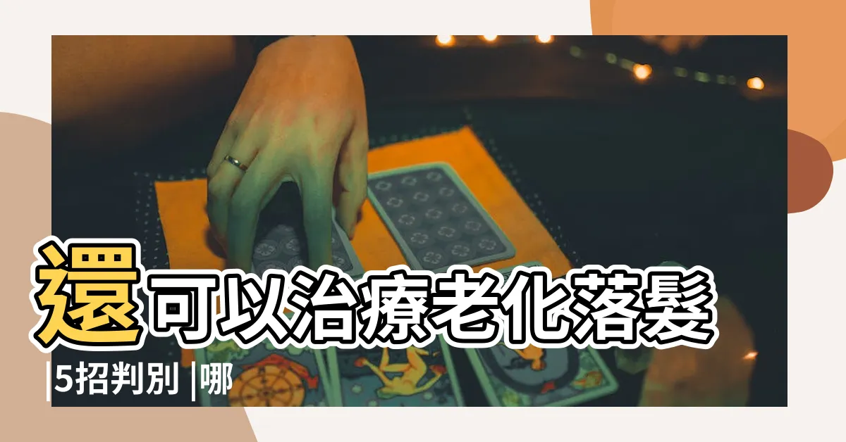 【痣上長毛】還可以治療老化落髮 |5招判別 |哪些痣會變成癌 |