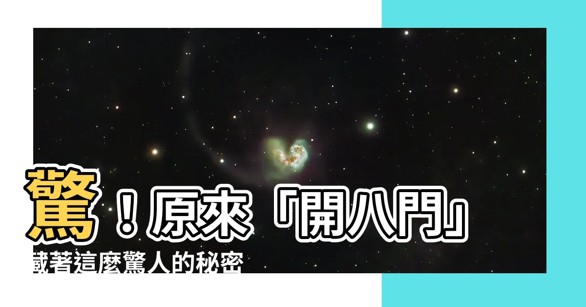 【開八門意思】驚！原來「開八門」藏著這麼驚人的秘密？