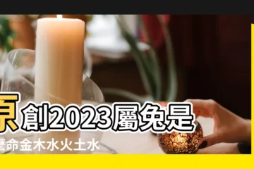 【屬兔的是啥命】原創2023屬兔是什麼命金木水火土水兔之命性情温和 |屬兔五行屬什麼命屬兔人的五行缺什麼 |2023年屬兔的是什麼命五行屬什麼 |