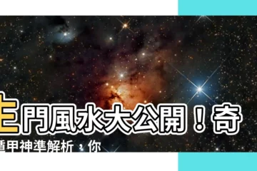 【生門風水】生門風水大公開！奇門遁甲神準解析，你的房子旺不旺？！
