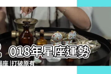 【摩羯座2018年的總運勢】2018年星座運勢摩羯座 |打破原有 |放下過去行不通的模式 |