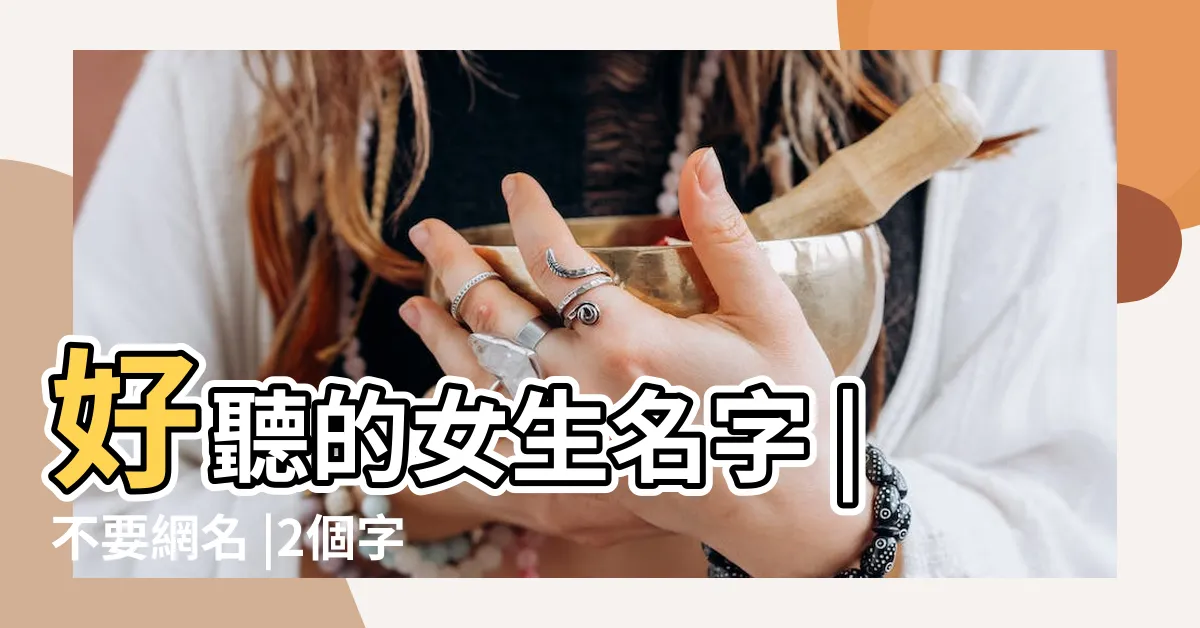 【兩字名字】好聽的女生名字 |不要網名 |2個字的遊戲名字古風古代兩字遊戲名字 |