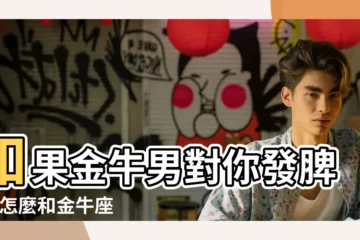 【金牛男友對我發脾氣】如果金牛男對你發脾氣 |怎麼和金牛座男友正確發脾氣 |金牛男只對自己不喜歡的人發脾氣 |