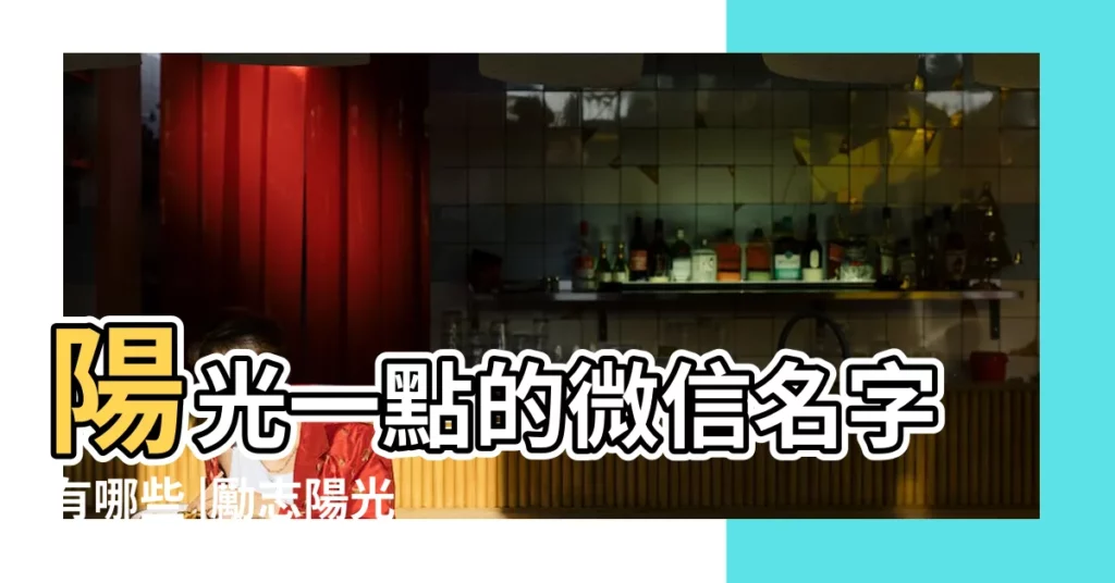 陽光一點的微信名字有哪些 |勵志陽光的微信名字 |陽光大氣的微信名字 |【陽光一些的微信網名】