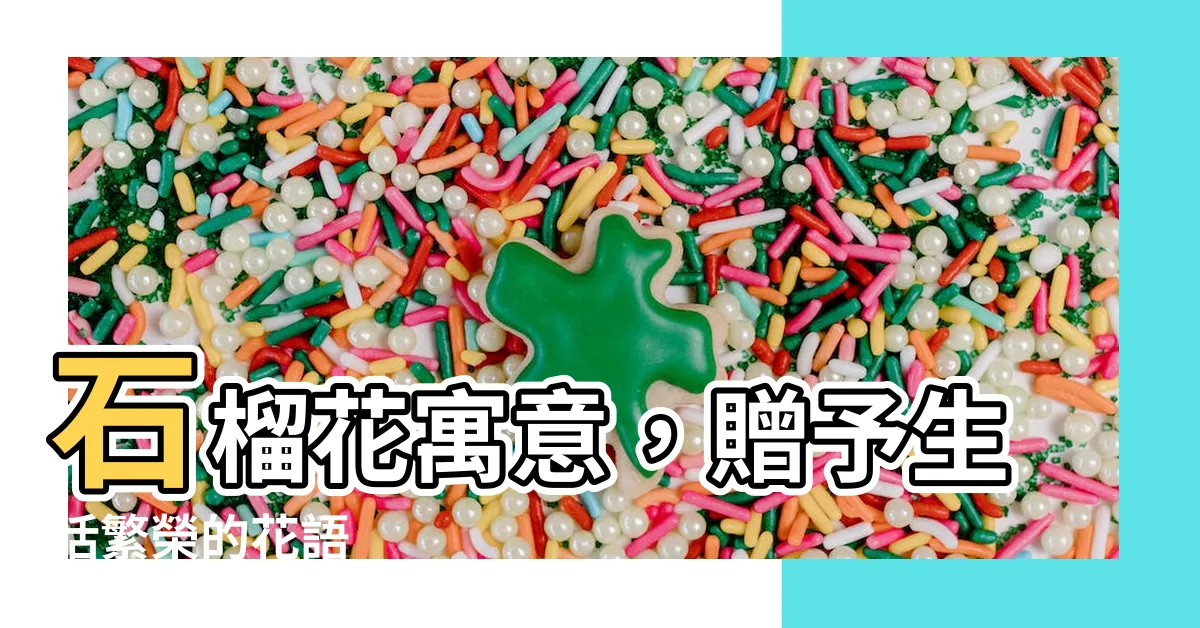【石榴花寓意】石榴花寓意，贈予生活繁榮的花語