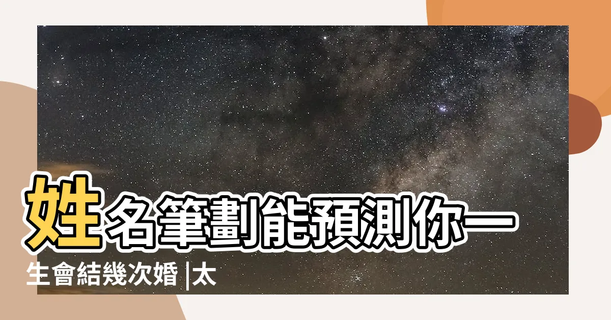 【人格17劃】姓名筆劃能預測你一生會結幾次婚 |太神奇了 |姓名筆畫告訴你 |