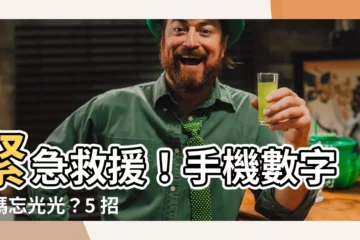 【破解手機數字密碼】緊急救援！手機數字密碼忘光光？5 招解鎖秘技還你手機使用權