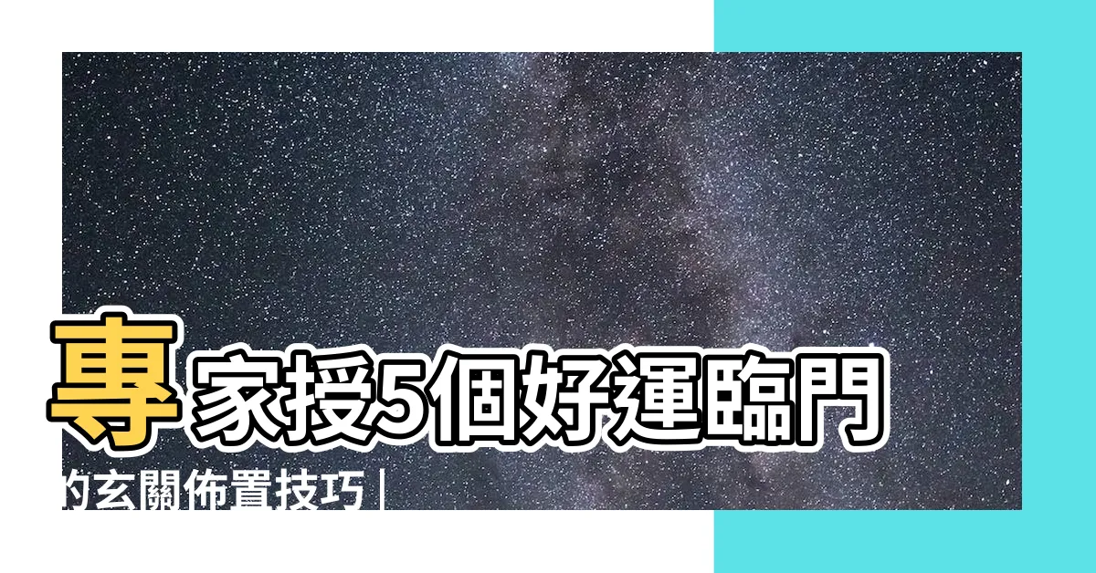 【玄關 風水 擺設】專家授5個好運臨門的玄關佈置技巧 |打造高顏值 |玄關放這個可以招財 |