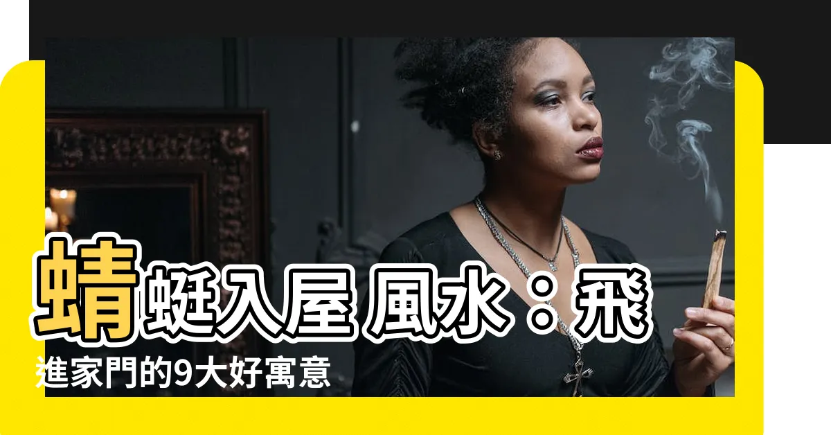 【蜻蜓入 屋 風水】蜻蜓入屋 風水：飛進家門的9大好寓意，福運接不停！