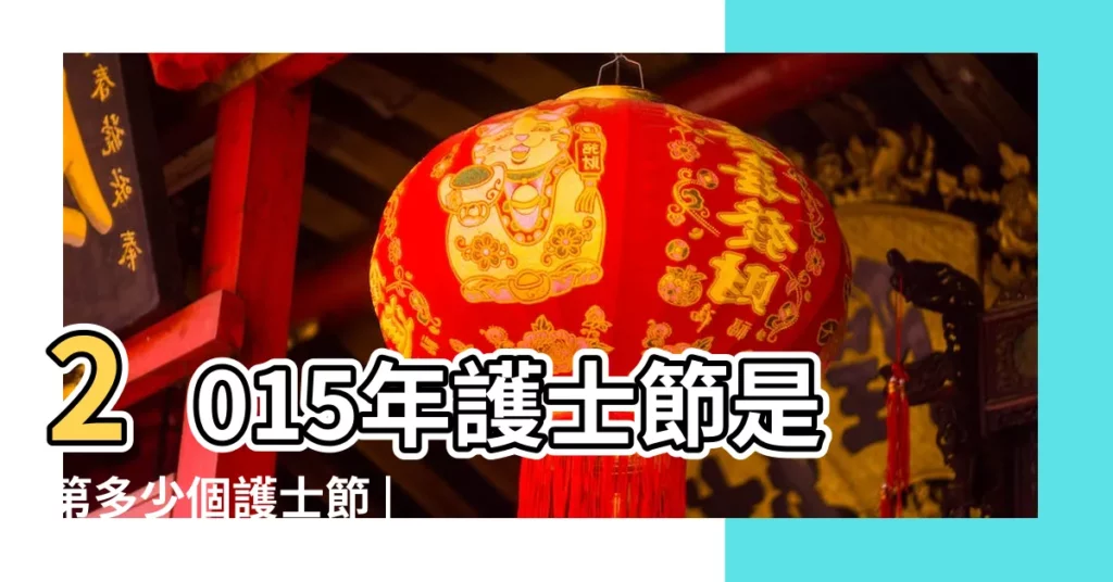 2015年護士節是第多少個護士節 |我院隆重舉行慶祝2015年國際護士節大會 |2015年五一是第幾個勞動節 |【2015年是第幾個護士節】