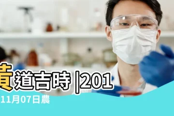 【2018年11月7號雙魚吉時】黃道吉時 |2018年11月07日農曆 |老黃歷黃道吉日查詢2018年11月7日 |