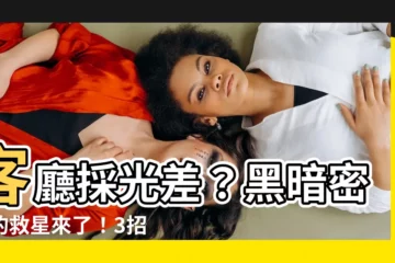 【客廳暗廳】客廳採光差？黑暗密室的救星來了！3招必勝技打造温馨明亮空間