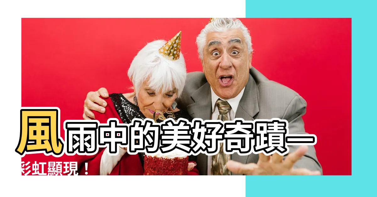 【風雨後的彩虹】風雨中的美好奇蹟—彩虹顯現！