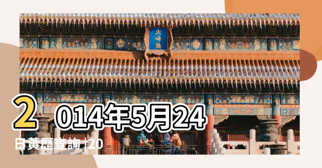 2014年5月24日黃歷查詢 |2014年5月24日農曆多少號 |公曆2014年5月24號是什麼日子 |【2014年5月24號農曆是多少】
