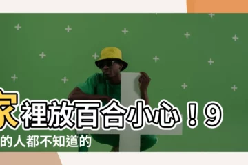 【家裡放百合】家裡放百合小心！99%的人都不知道的致命危害，看完馬上扔