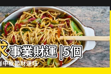 【八月十五買什麼生肖】求事業財運 |5個生肖中秋節財運旺 |鼠虎蛇馬不宜賞月 |