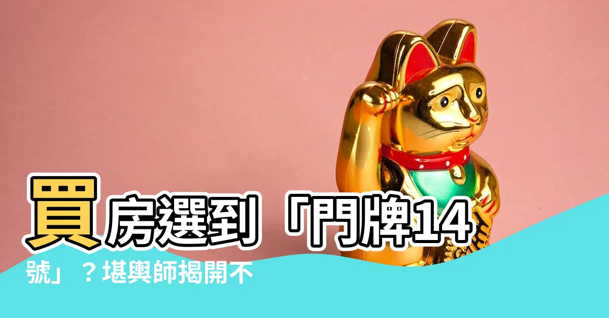 【門牌14號好嗎】買房選到「門牌14號」？堪輿師揭開不可不知的風水禁忌