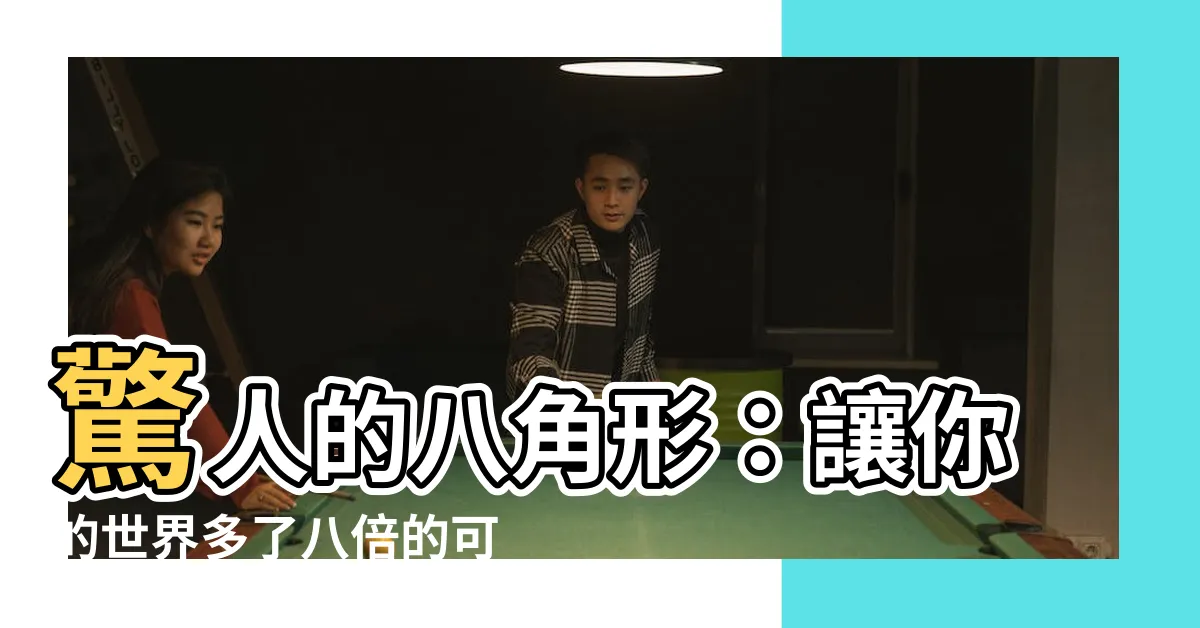 【八角形】驚人的八角形：讓你的世界多了八倍的可能性！