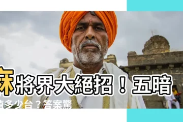 【五案刻 幾台】麻將界大絕招！五暗刻值多少台？答案驚呆眾人