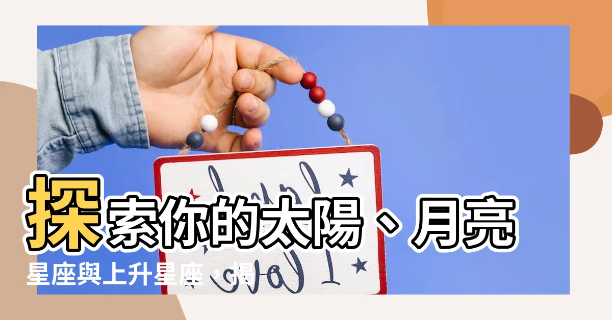 【太陽 月亮星座】探索你的太陽、月亮星座與上升星座，揭開內在秘密！
