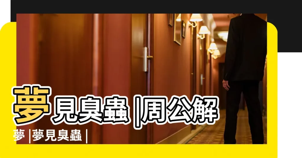 夢見臭蟲 |周公解夢 |夢見臭蟲 |【夢見臭蟲周公解夢】