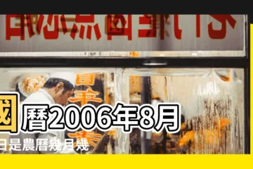 【2006年8月16日屬什麼】國曆2006年8月16日是農曆幾月幾日 |屬什麼生肖 |公曆2006年8月16號是什麼日子 |