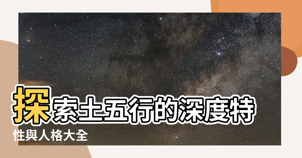 【土五行】探索土五行的深度特性與人格大全