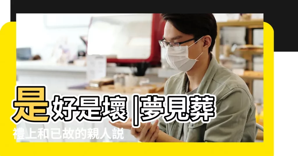 是好是壞 |夢見葬禮上和已故的親人説話 |夢到已故的親人 |【夢見去世的親人在葬禮上説話】